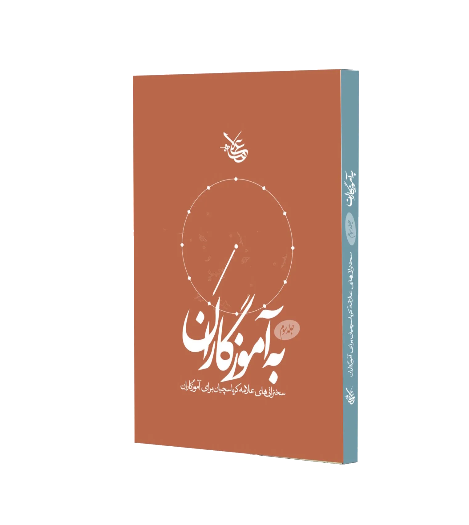 به آموزگاران (جلد 3)
