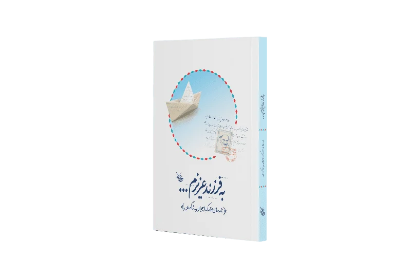 به فرزند عزیزم
