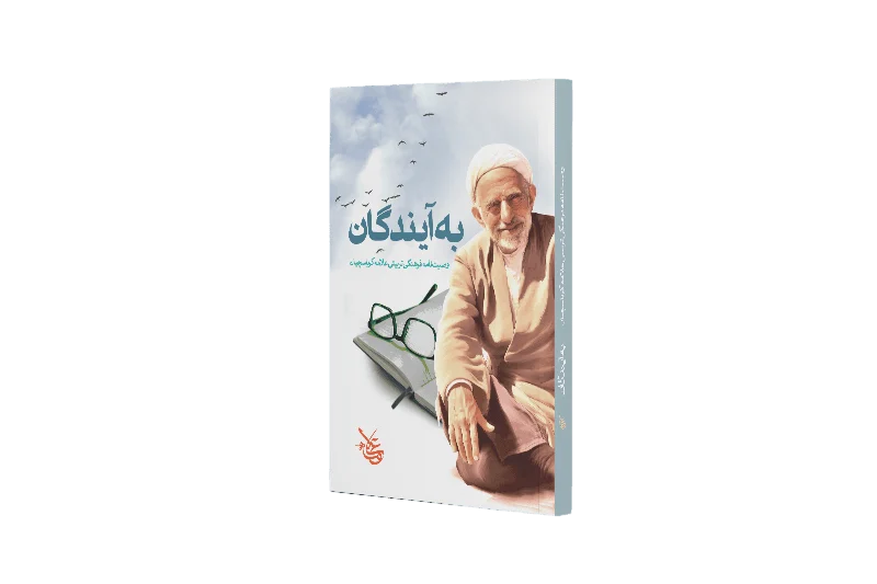 به آیندگان