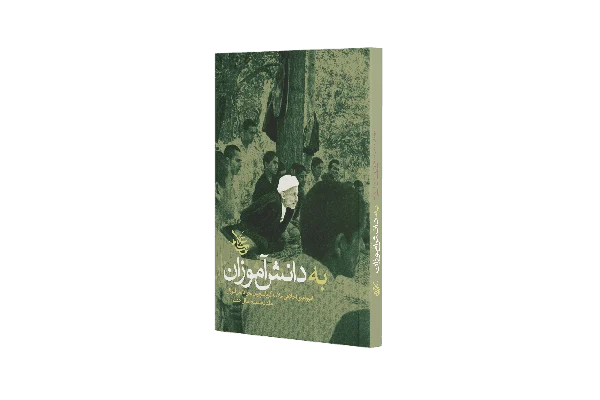به دانشآموزان(جلد 1)