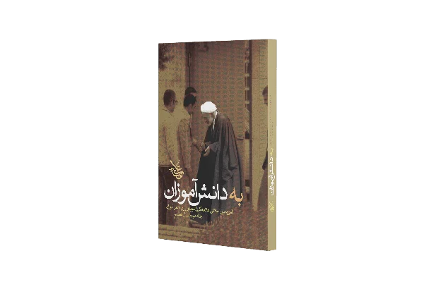 به دانشآموزان(جلد 2)