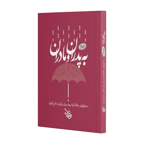 به پدران و مادران (جلد 2)