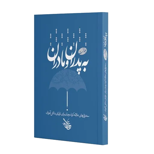 به پدران و مادران (جلد 1)