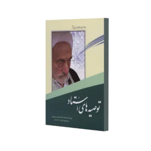 توصیه استاد