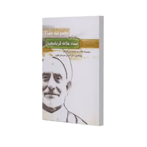 یادنامه استاد علامه کرباسچیان