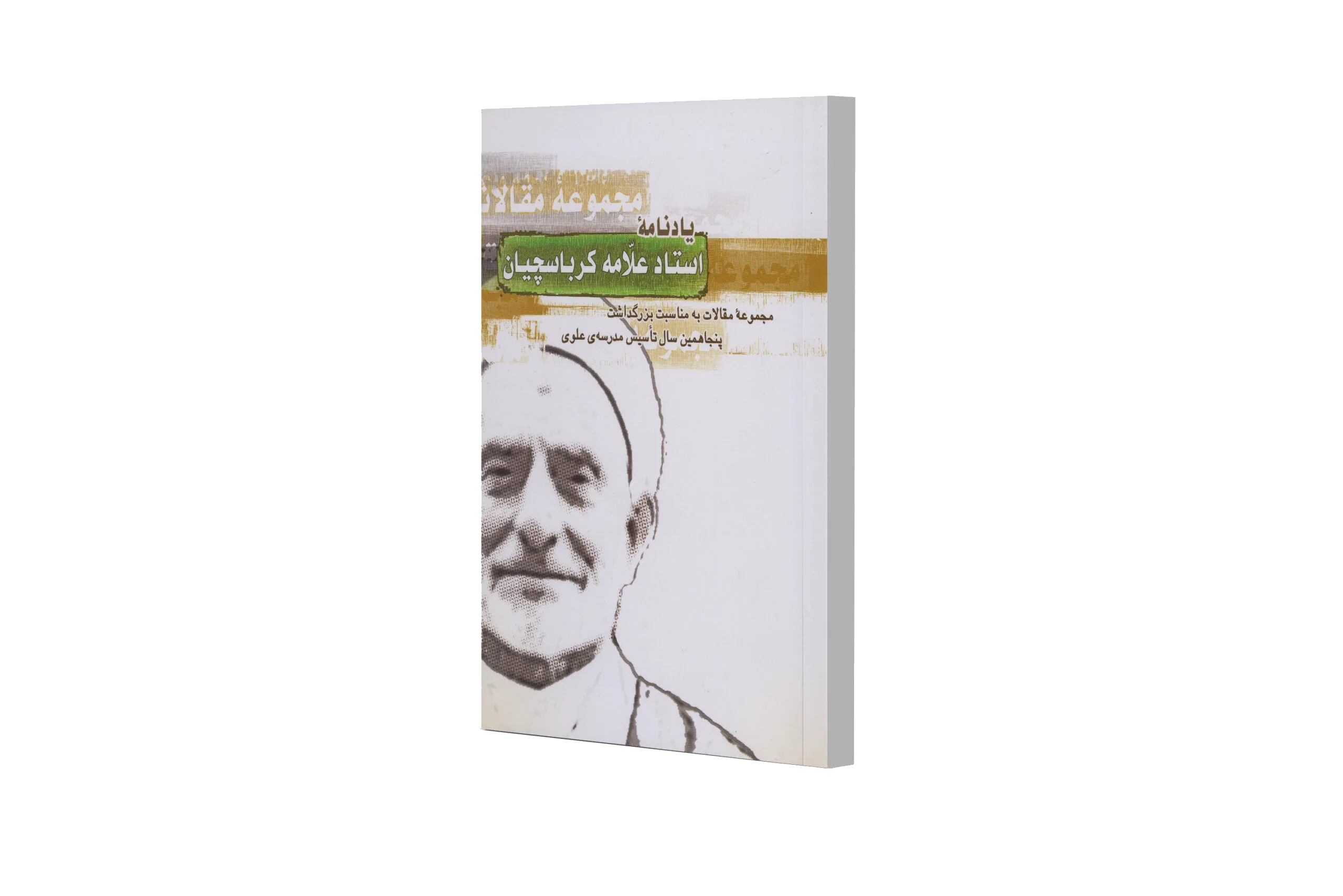 یادنامه استاد علامه کرباسچیان