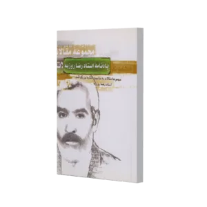 یادنامه استاد روزبه