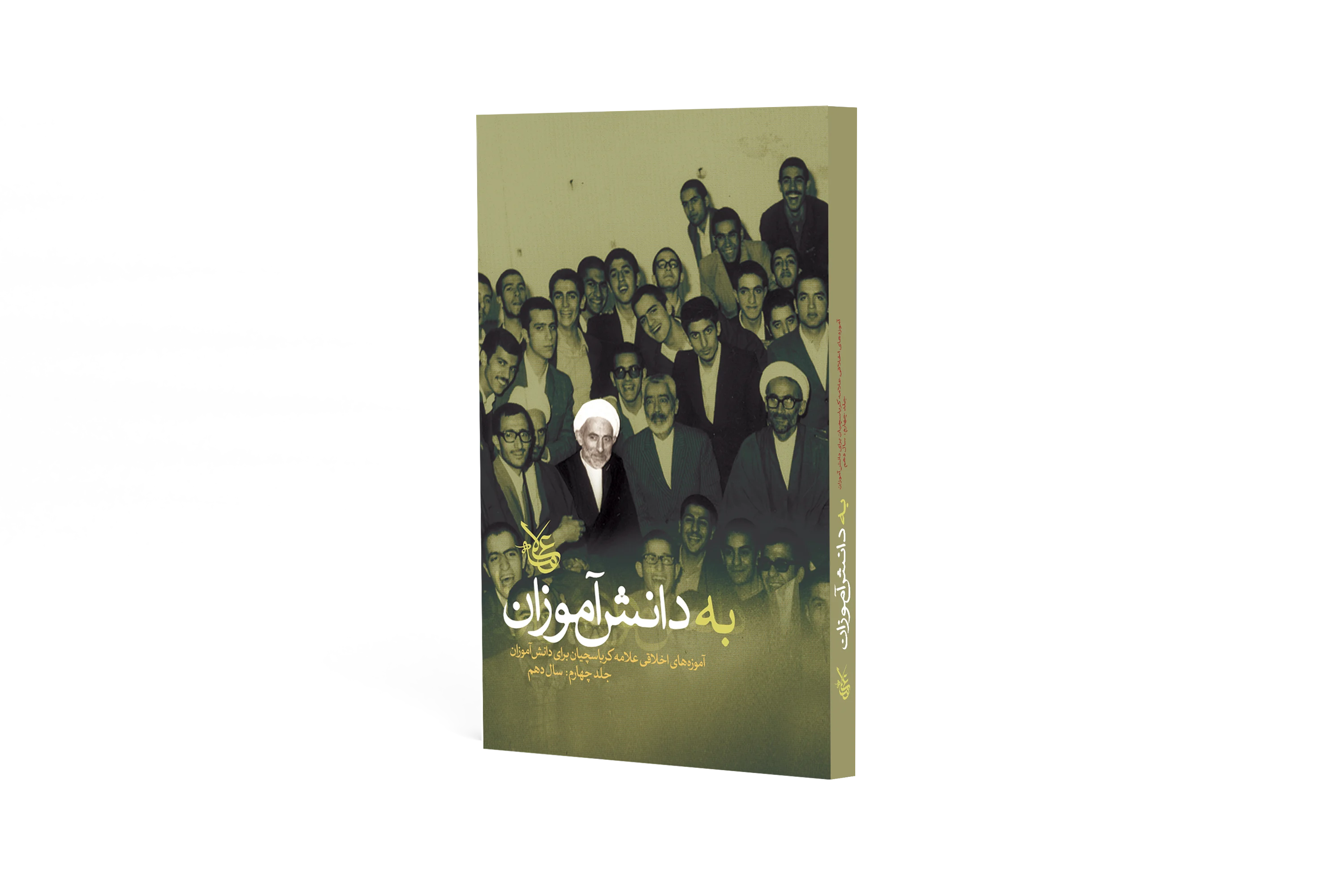 به دانش آموزان (جلد 4)