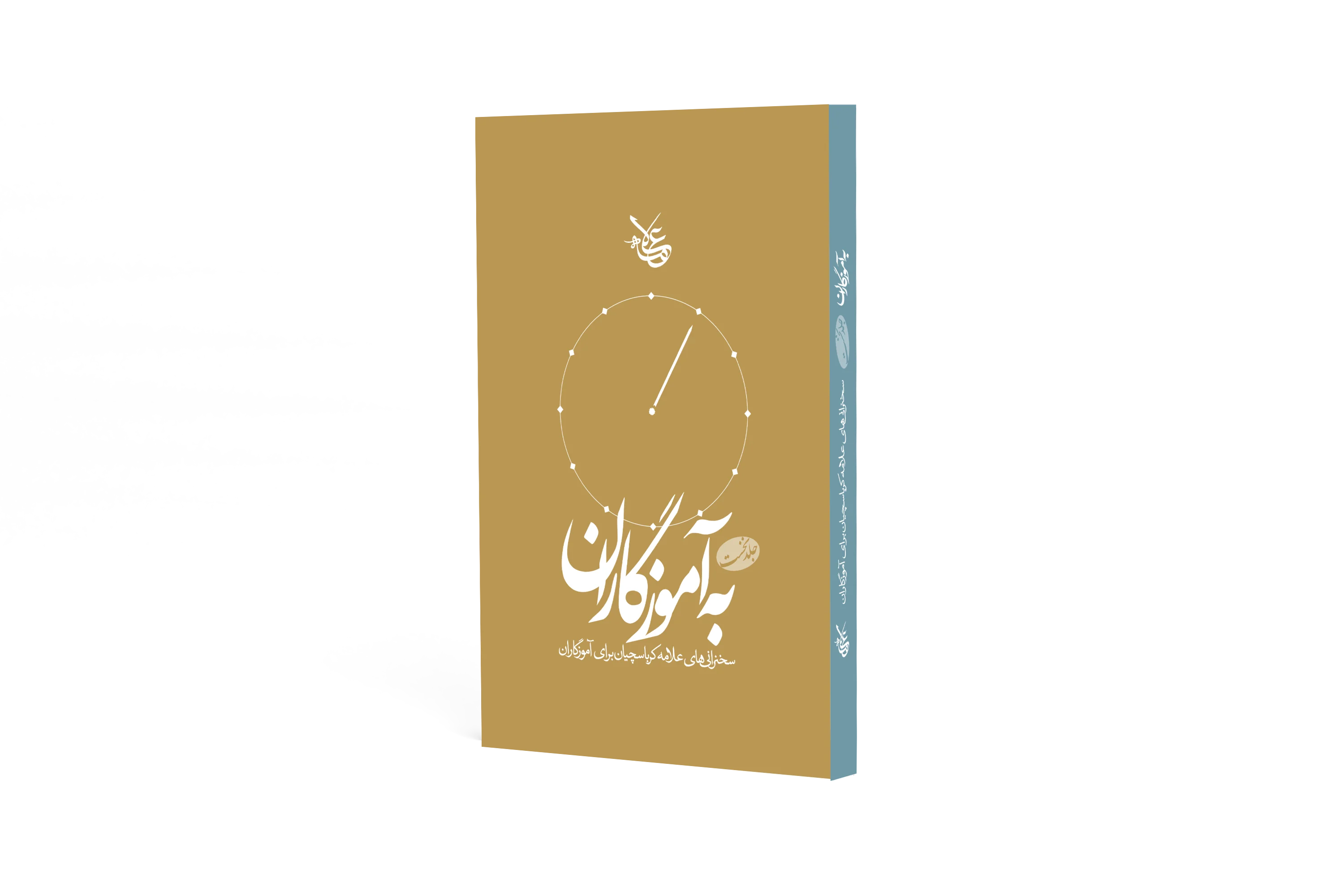 به آموزگاران (جلد 1)