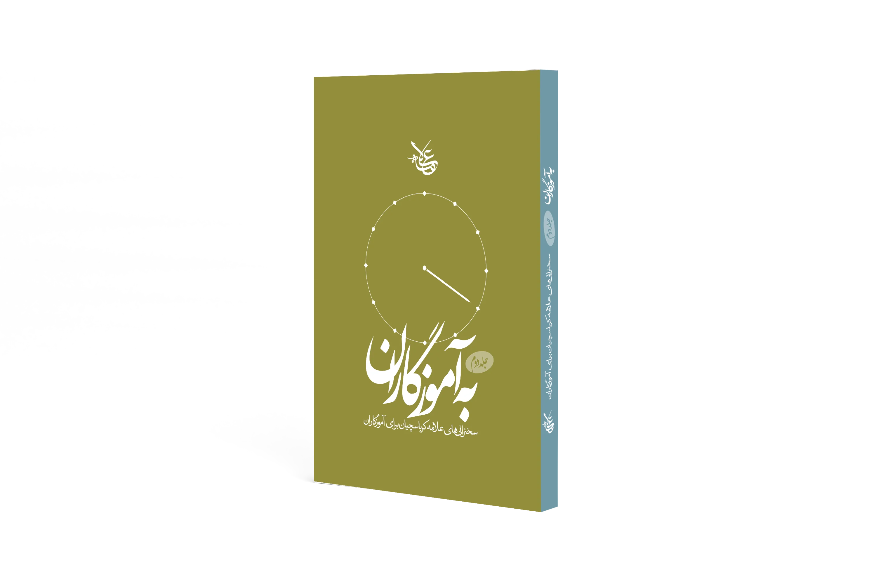 به آموزگاران (جلد 2)