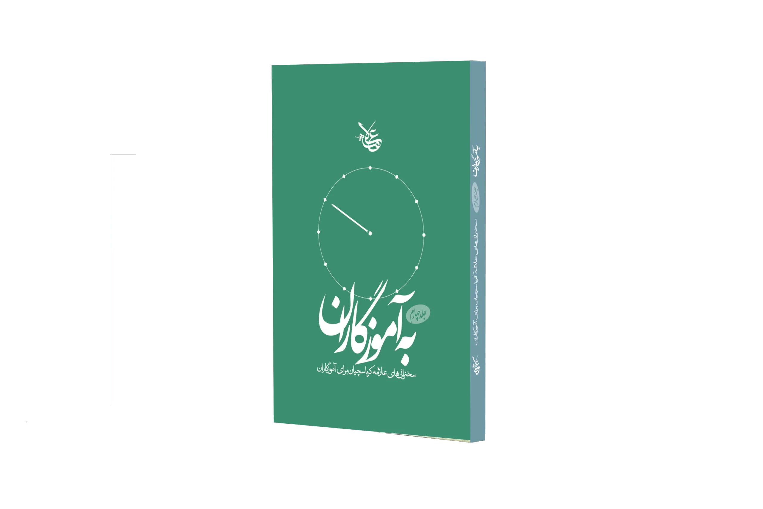 به آموزگاران (جلد 4)