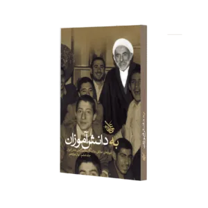 به دانش آموزان (جلد 6)