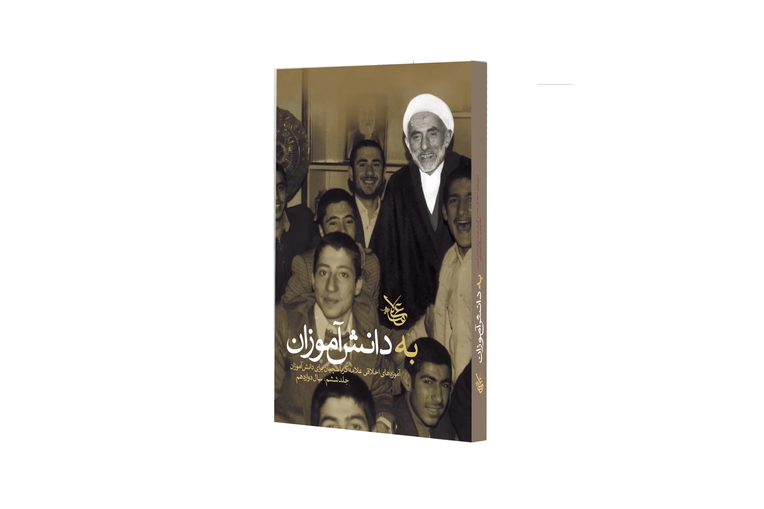 به دانش آموزان (جلد 6)