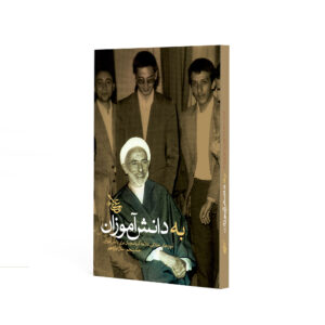 به دانش آموزان (جلد 5)