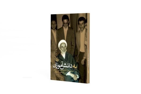 به دانش آموزان (جلد 5)