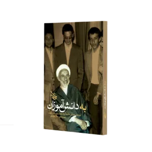 به دانش آموزان (جلد 5)