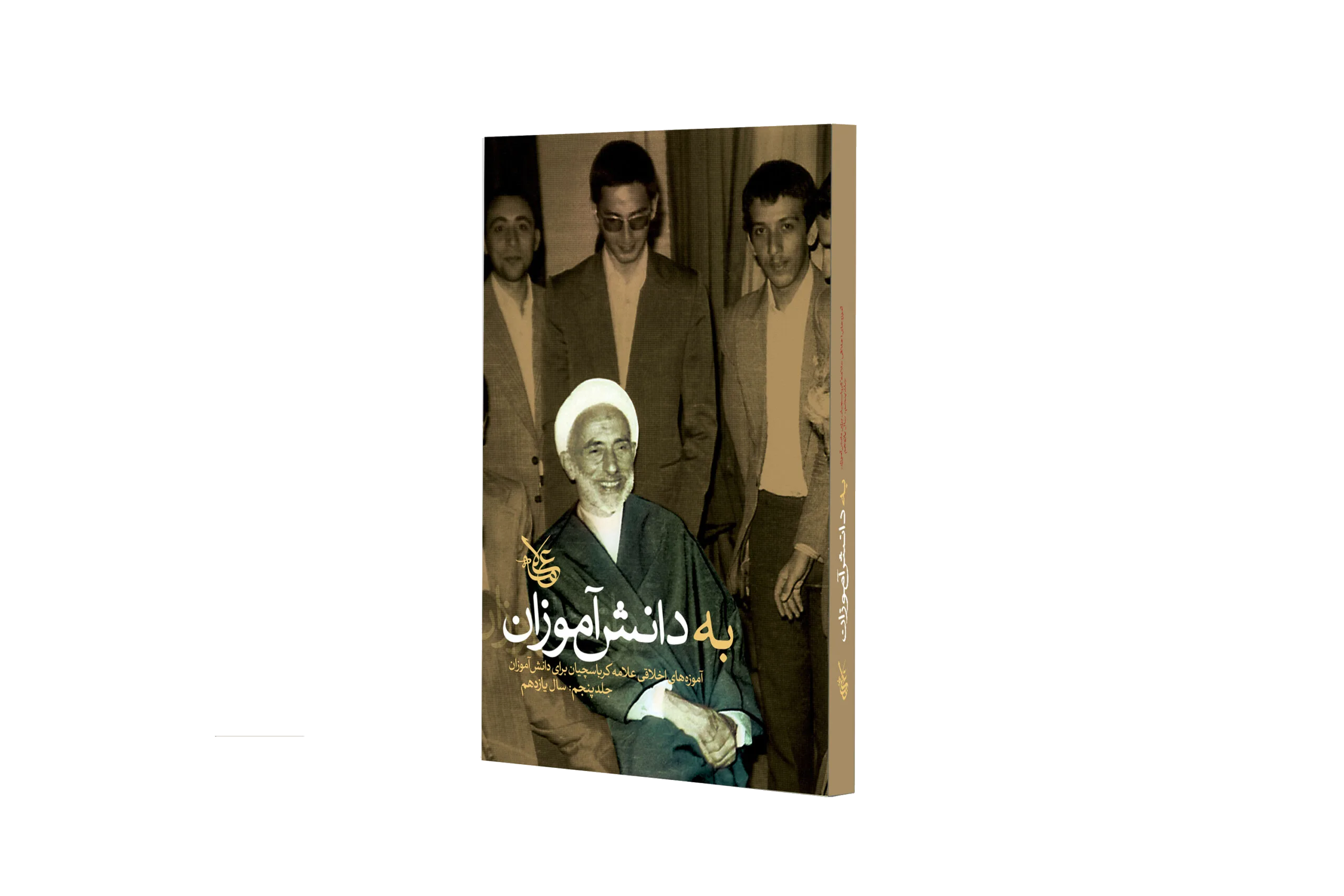 به دانش آموزان (جلد 5)
