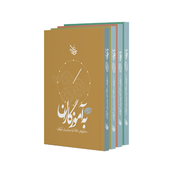 مجموعه کتاب به آموزگاران