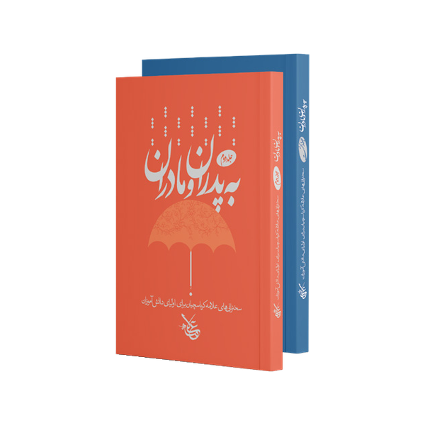 مجموعه کتاب به پدران و مادران